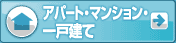 アパート・マンション・一戸建て