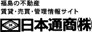 福島の不動産 賃貸・売買・管理情報サイト 日本通商（株）