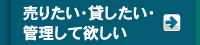 売りたい・貸したい・管理してほしい