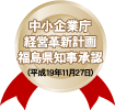 中小企業庁経営革新計画福島県知事承認